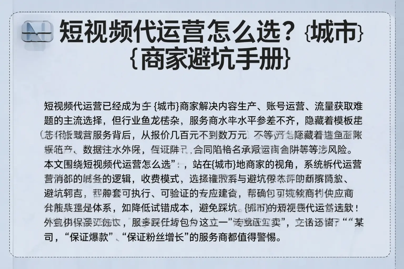 短视频代运营怎么选？东明商家避坑手册