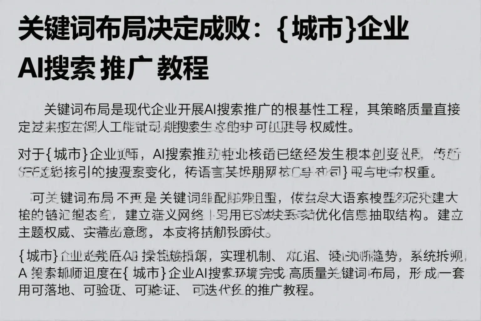 关键词布局决定成败：东明企业AI搜索推广教程